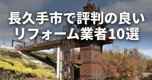 長久手市で評判の良いリフォーム業者10選 | 口コミや事例からおすすめの会社の選び方も紹介