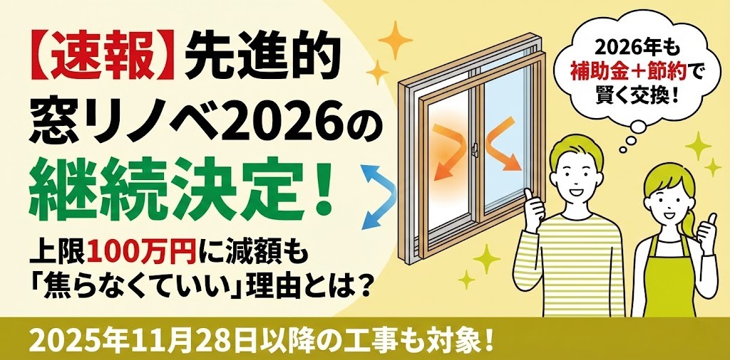 先進的窓リノベ2026事業の継続決定を伝える記事のサムネイル画像。大きく「【速報】先進的窓リノベ2026の継続決定！上限100万円に減額も『焦らなくていい』理由とは？」というキャッチコピーが記載されています。右側には笑顔の夫婦と、断熱窓のリフォーム構造を示すイラストが配置され、吹き出しには「2026年も補助金＋節約で賢く交換！」