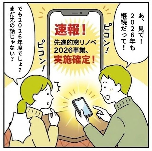 先進的窓リノベ2026の対象期間を解説する漫画。2025年11月28日以降の着工なら遡って対象になる事実に夫婦が驚くシーン