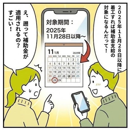 先進的窓リノベ2026は2025年11月28日までに遡って、以降の工事であれば補助金の対象になることが分かり、喜んでいる夫婦のイラスト