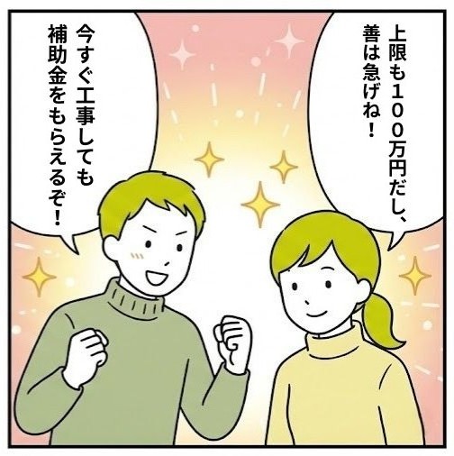 「来年を待たず今すぐ工事してもOK」と喜び、上限100万円の補助金活用に向けてすぐに業者へ相談しようとする前向きな姿が描かれている