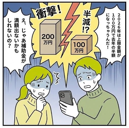 リフォーム補助金200万→100万で心配しているイラスト