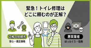 【緊急】トイレ修理はどこに頼むのが正解?悪質業者を回避するコツを伝授