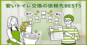 トイレ交換はどこが安い?価格ランキングBEST5と失敗しない選び方