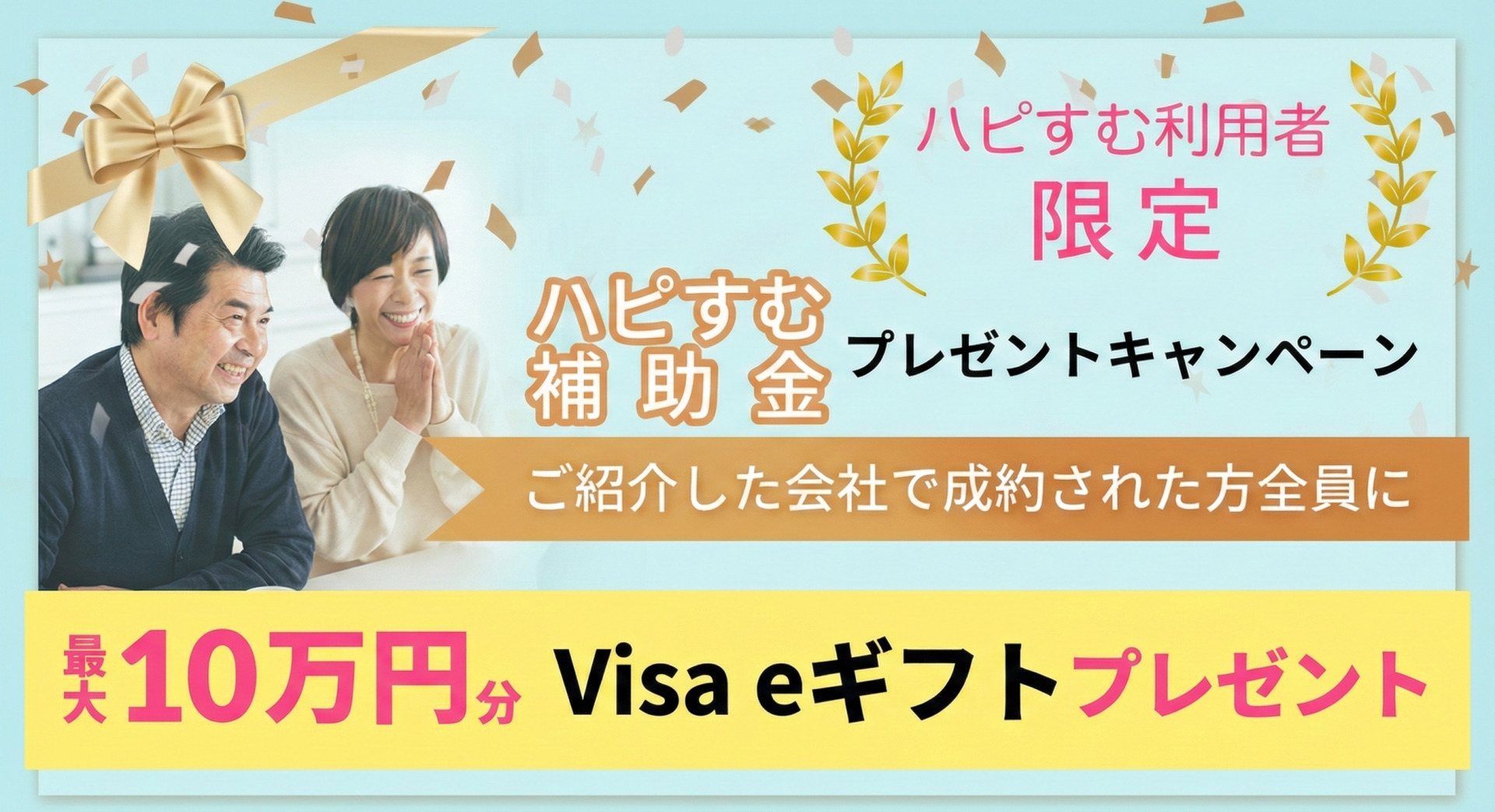 笑顔で喜ぶ中高年夫婦の写真と、金色のリボンや紙吹雪があしらわれたキャンペーンバナー。「ハピすむ利用者限定 ハピすむ補助金 プレゼントキャンペーン」「ご紹介した会社で成約された方全員に」「最大10万円分 Visa eギフトプレゼント」という文字が記載されている。背景は明るい水色と黄色。
