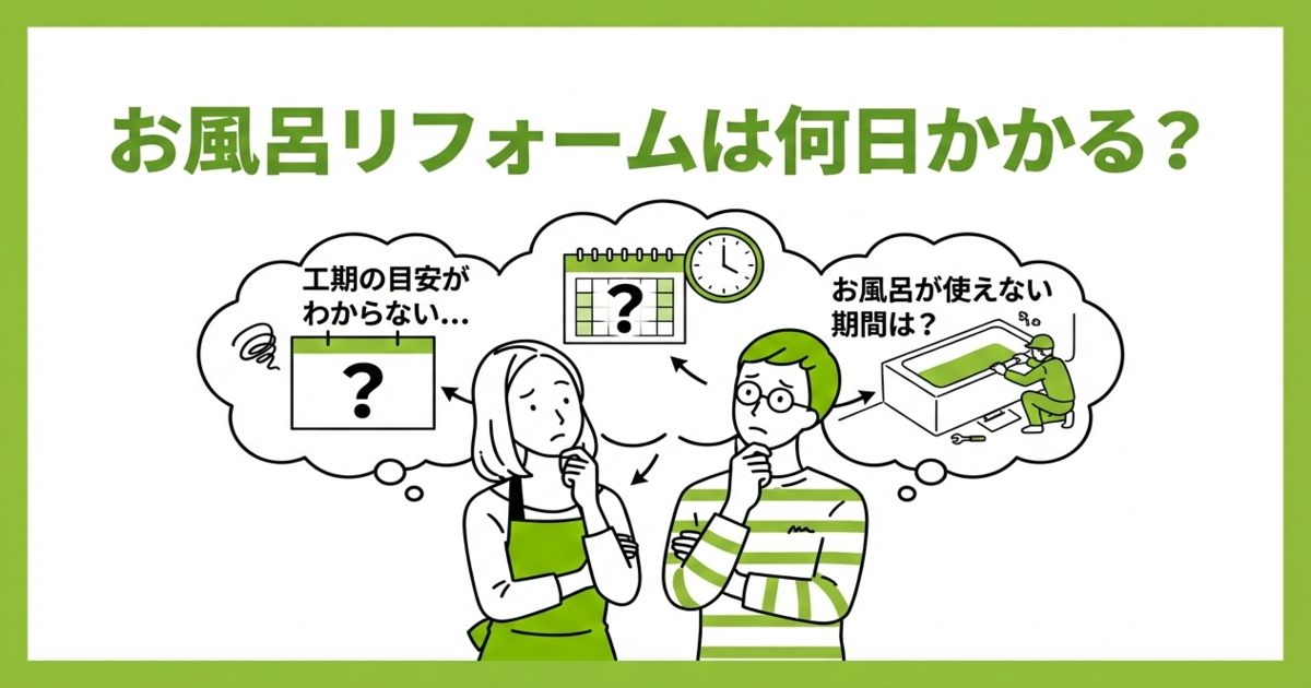 アイキャッチ画像「お風呂リフォームは何日かかる?」。ハピすむの夫婦キャラクターが、工期の目安やお風呂が使えない期間について、カレンダーや工事のイラストを思い浮かべながら悩んでいる様子のイラスト図解。