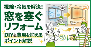 窓を塞ぐリフォームの方法とは?DIYや費用を抑えるポイントを解説