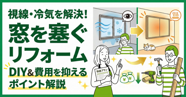 窓を塞ぐリフォームの方法とは？DIYや費用を抑えるポイントを解説