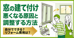 窓の建て付けが悪くなる原因と調整する方法について