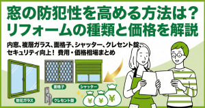 窓の防犯性を高める方法は？リフォームの種類と価格を解説