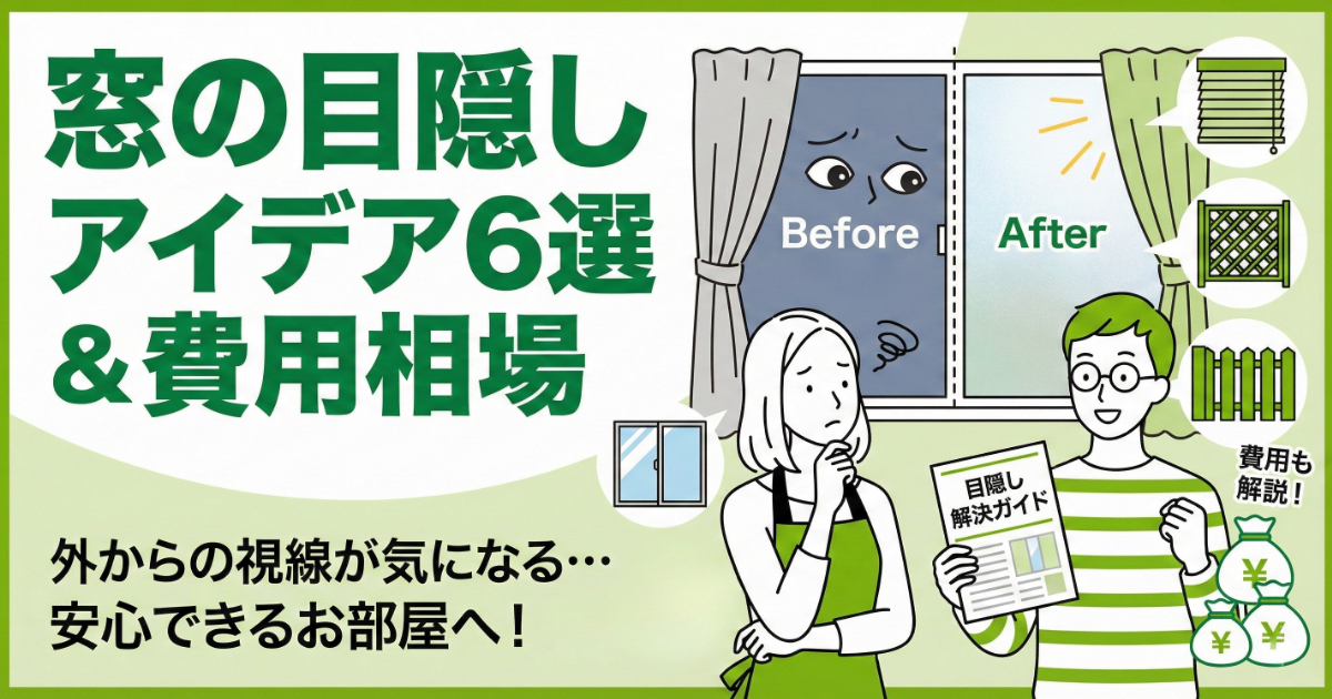 アイキャッチ画像：窓の目隠しアイデア6選＆費用相場。外からの視線に不安を感じる女性と、解決策のガイドブックを手に、明るい窓と様々な目隠し方法（ブラインド、フェンスなど）を示して安心させる男性のイラスト。