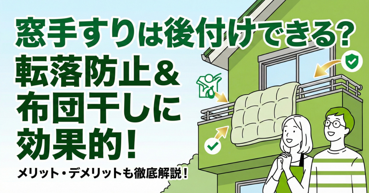 「窓手すりは後付けできる？転落防止＆布団干しに効果的！」というタイトルのリフォーム記事アイキャッチ画像。二階の窓に手すりが設置され、布団が干されている様子と、それを笑顔で見上げる男女のイラストが描かれています。