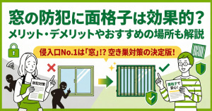 窓の防犯に面格子は効果的？メリット・デメリットやおすすめの場所も