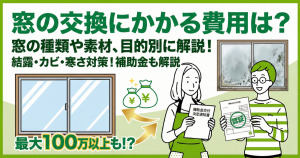 窓の交換にかかる費用は？窓の種類や素材、目的別に解説！