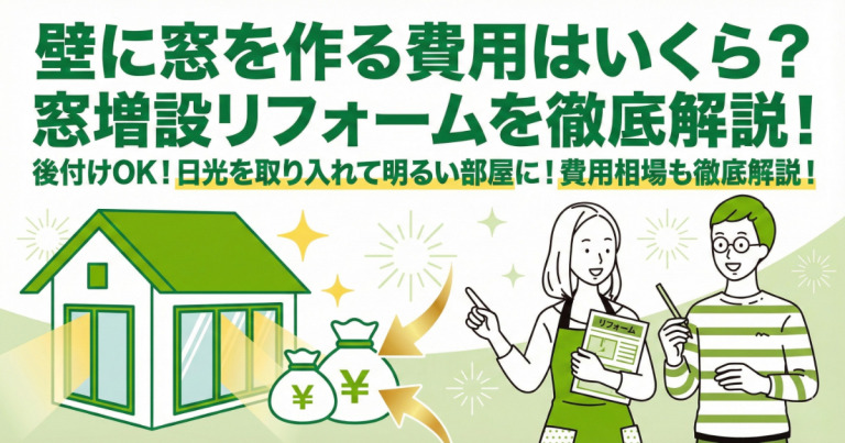 壁に窓を作る費用はいくら？窓増設リフォームを徹底解説！
