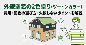 外壁塗装の2色塗り費用は？ツートンカラーの配色と失敗しないポイント