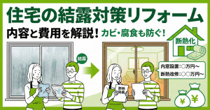 住宅の結露対策になるリフォームの内容や費用について解説！