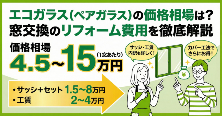 エコガラス（ペアガラス）の価格相場は？窓交換のリフォーム費用を徹底解説