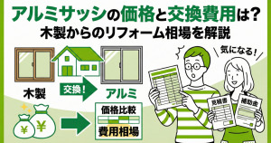 アルミサッシの価格と交換費用は？木製からのリフォーム相場を解説