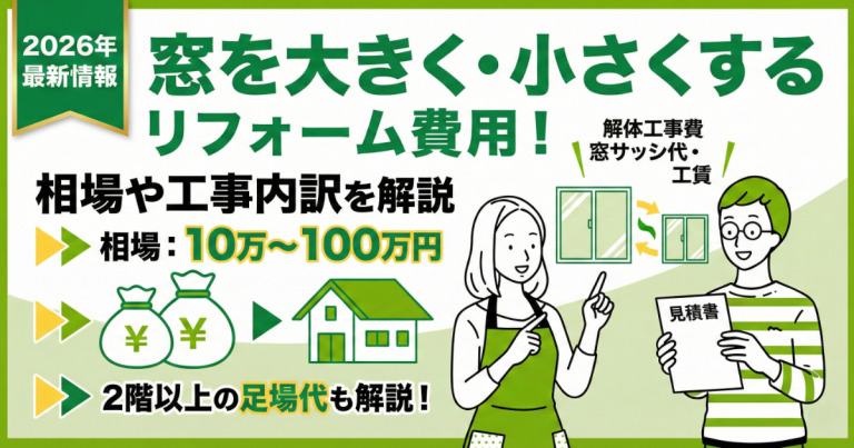 窓を大きく・小さくするリフォーム費用!相場や工事内訳を解説