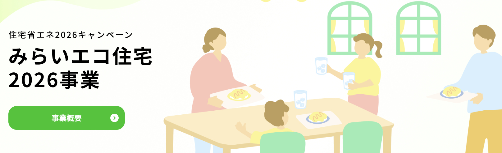 みらいエコ住宅2026事業のトップページ画像