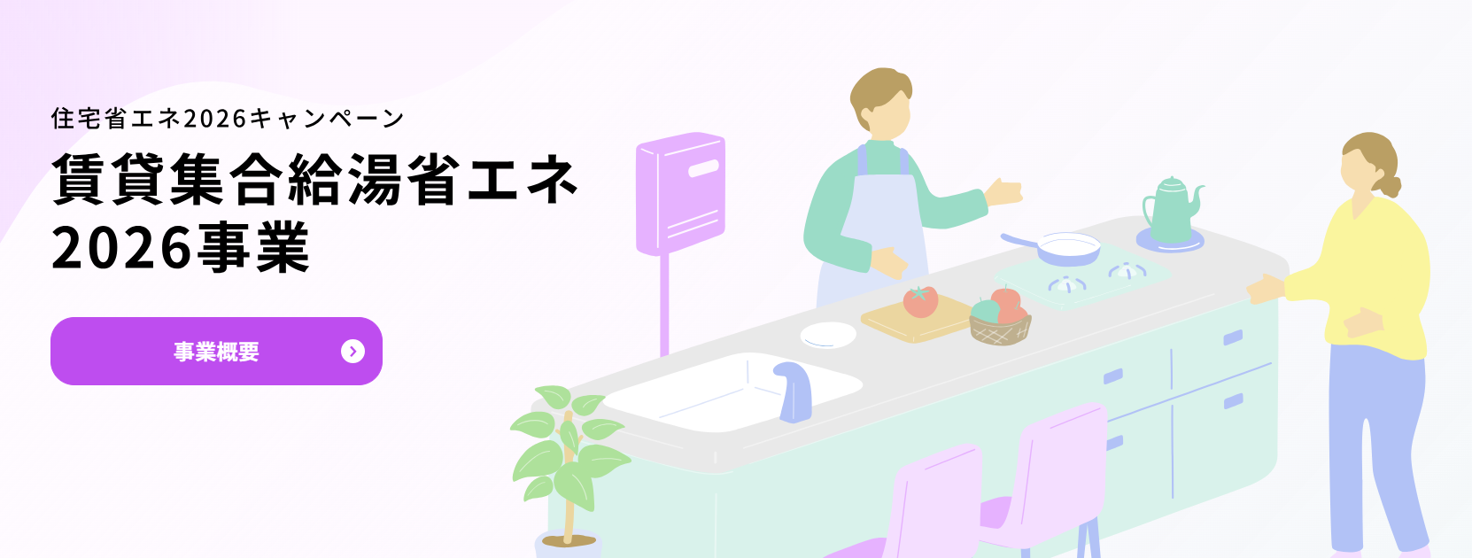 賃貸集合給湯省エネ2026事業のトップページ画像