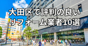 大田区で評判のリフォーム業者10選！口コミとおすすめの選び方を紹介