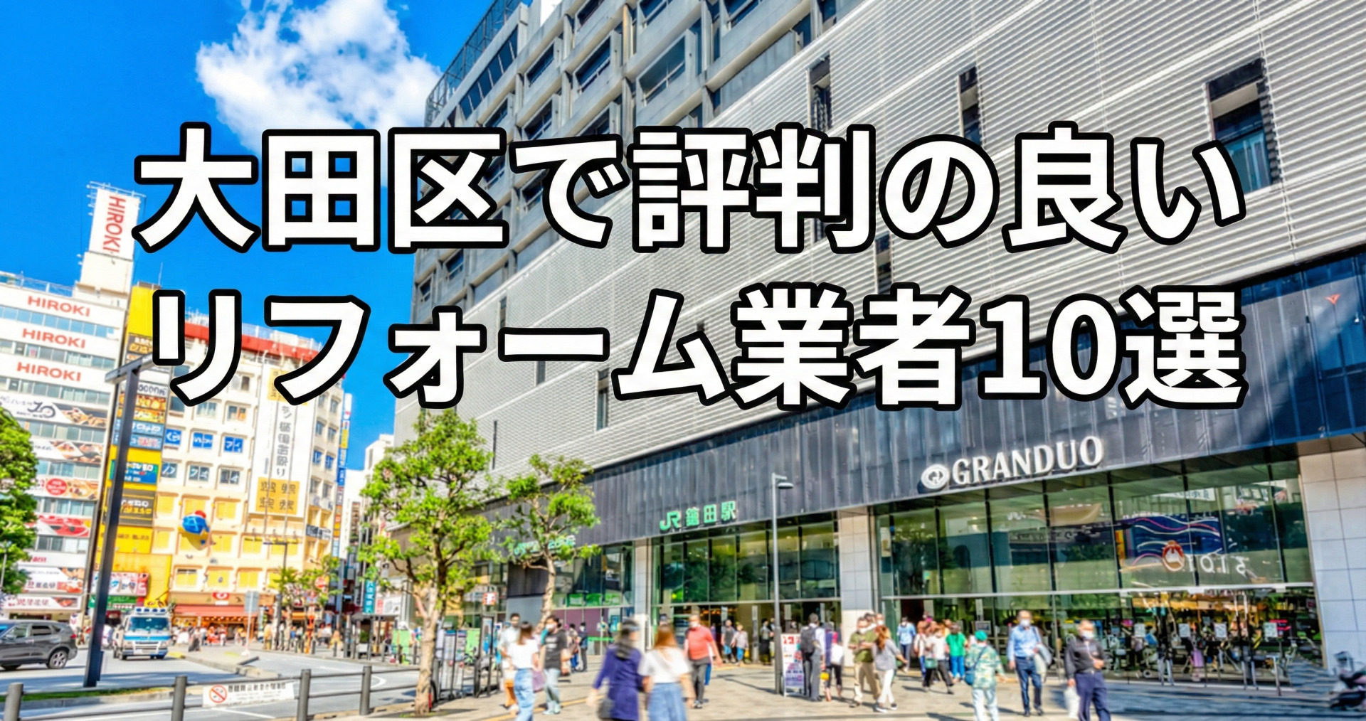 大田区で評判の良いリフォーム会社10選
