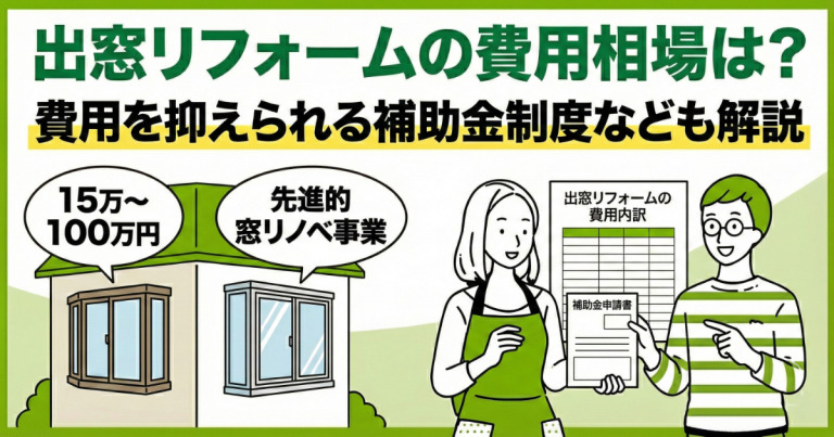 出窓リフォームの費用相場は?費用を抑えられる補助金制度なども解説
