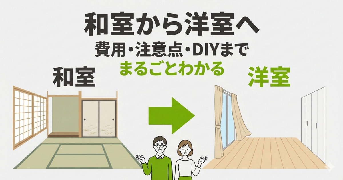 アイキャッチ画像:和室から洋室へのリフォーム。タイトル「和室から洋室へ 費用・注意点・DIYまで まるごとわかる」。左の和室(困り顔の男性)から、中央の矢印を経て、右の洋室(笑顔の女性)へと変化する様子を描いたビフォーアフター形式のイラスト。