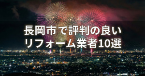 長岡市で評判のリフォーム業者10選!口コミとおすすめの選び方を紹介