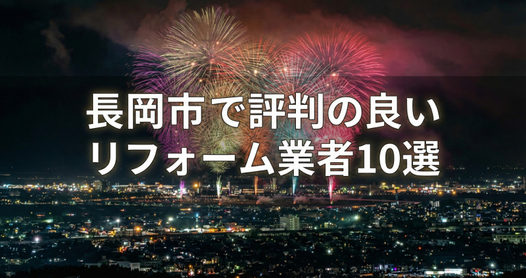 長岡市で評判のリフォーム業者10選！口コミとおすすめの選び方を紹介