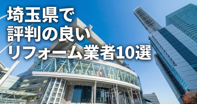 埼玉県で評判のリフォーム業者10選！口コミとおすすめの選び方を紹介