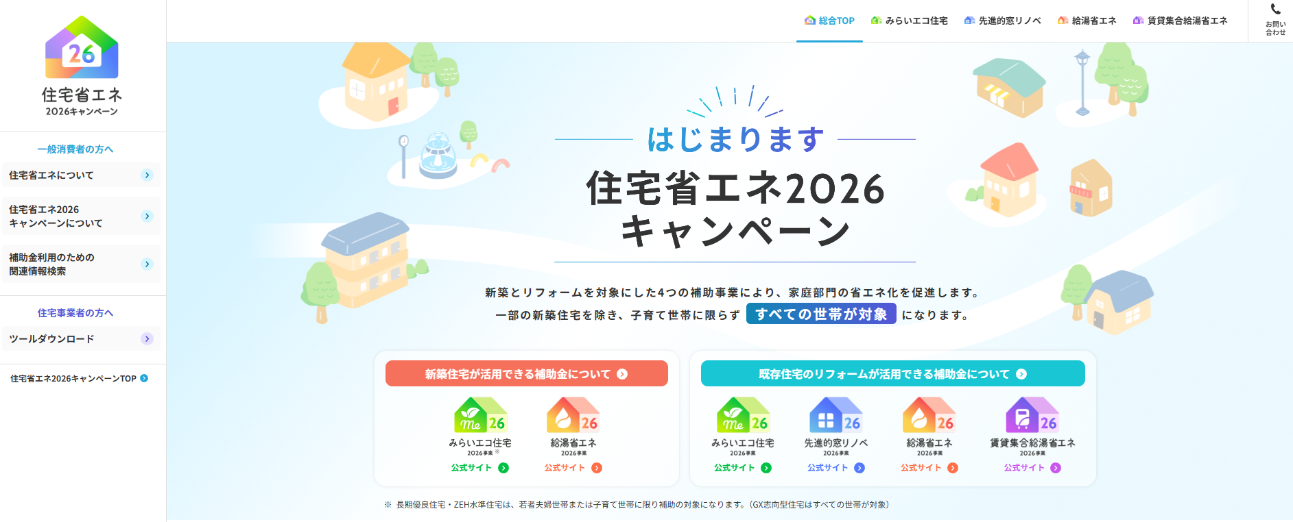 住宅省エネ2026キャンペーン