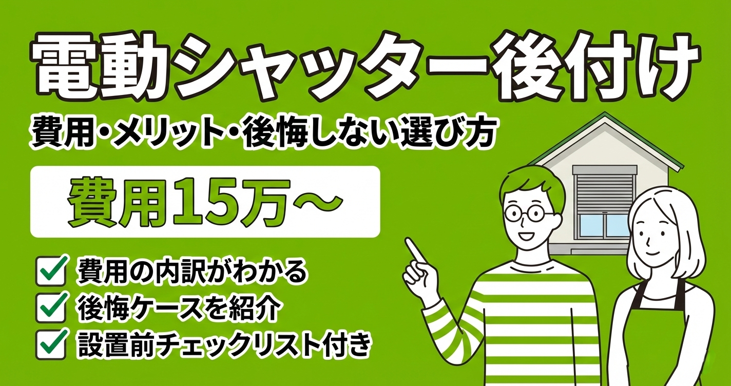 電動シャッターの後付けリフォーム記事のアイキャッチ。費用相場・メリット・後悔しない選び方を解説する記事であることを示す画像