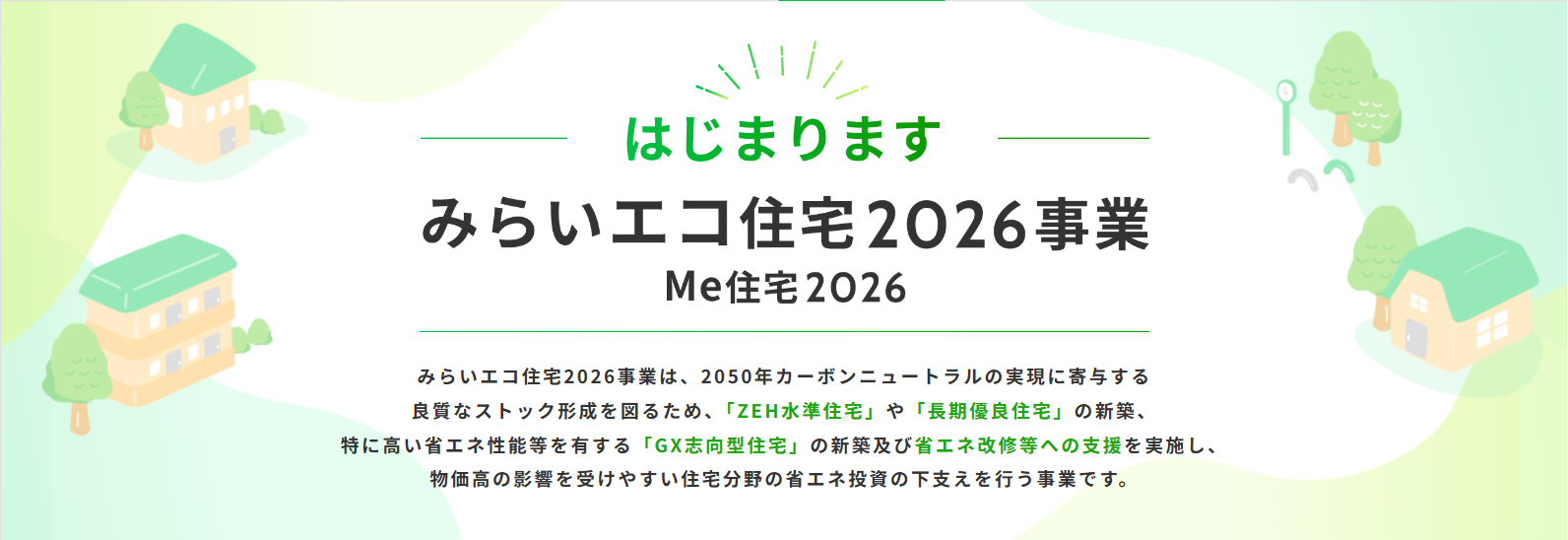 みらいエコ住宅2026事業のイメージ画像