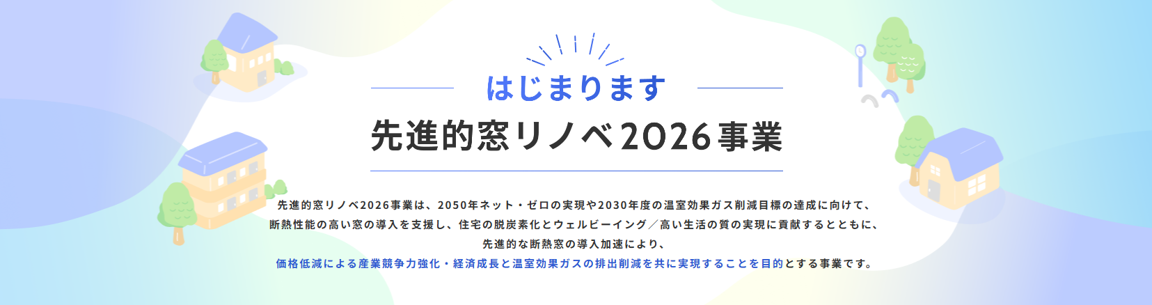 先進的窓リノベ2026事業のイメージ