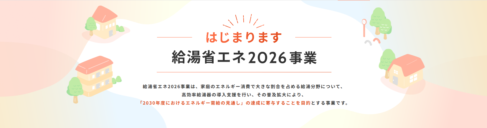 給湯省エネ2026事業のイメージ
