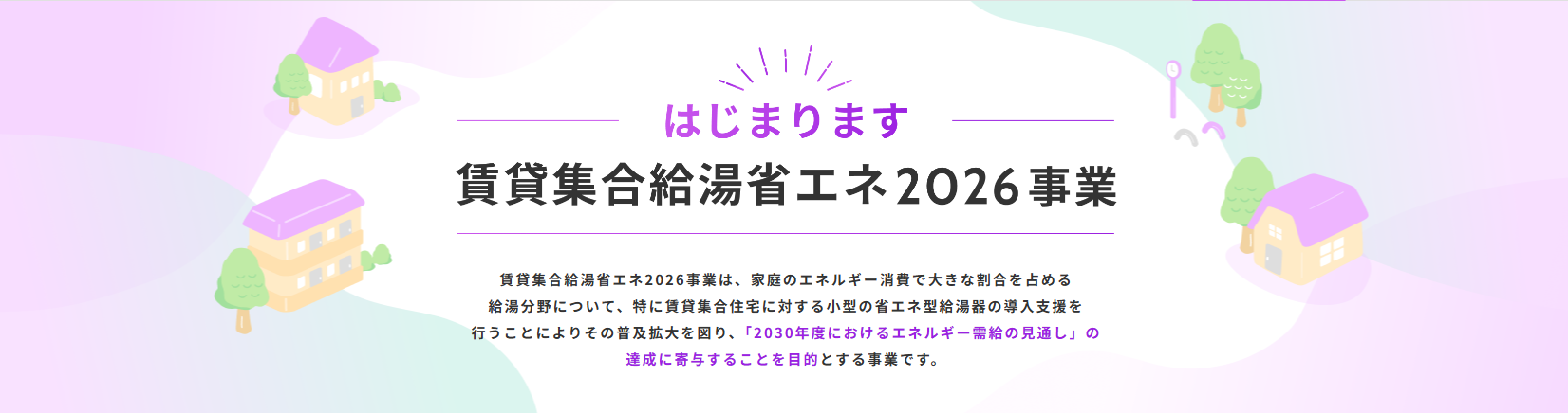 賃貸集合給湯省エネ2026事業のイメージ