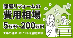 部屋を快適な空間にリフォーム！費用相場や実用的な施工事例を解説