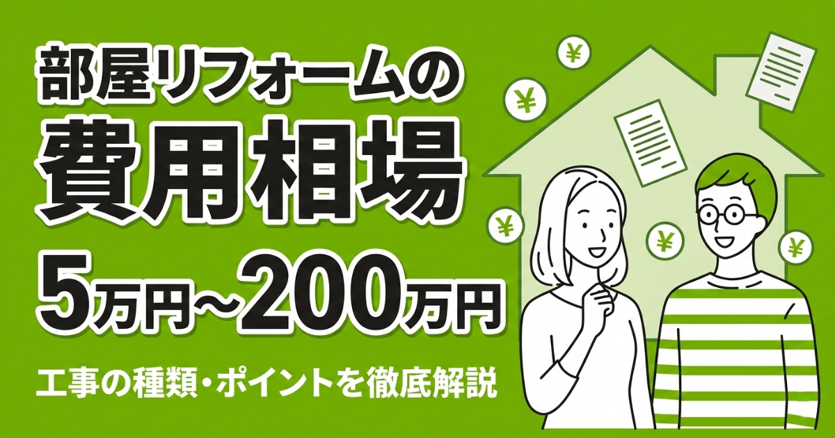 部屋リフォームの費用相場を解説する記事のアイキャッチ。和室から洋室へのビフォーアフターと一部屋リフォームの費用目安5万〜200万円を掲載