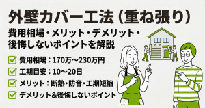 外壁のカバー工法（重ね張り）は本当にお得？費用や後悔しないポイントも