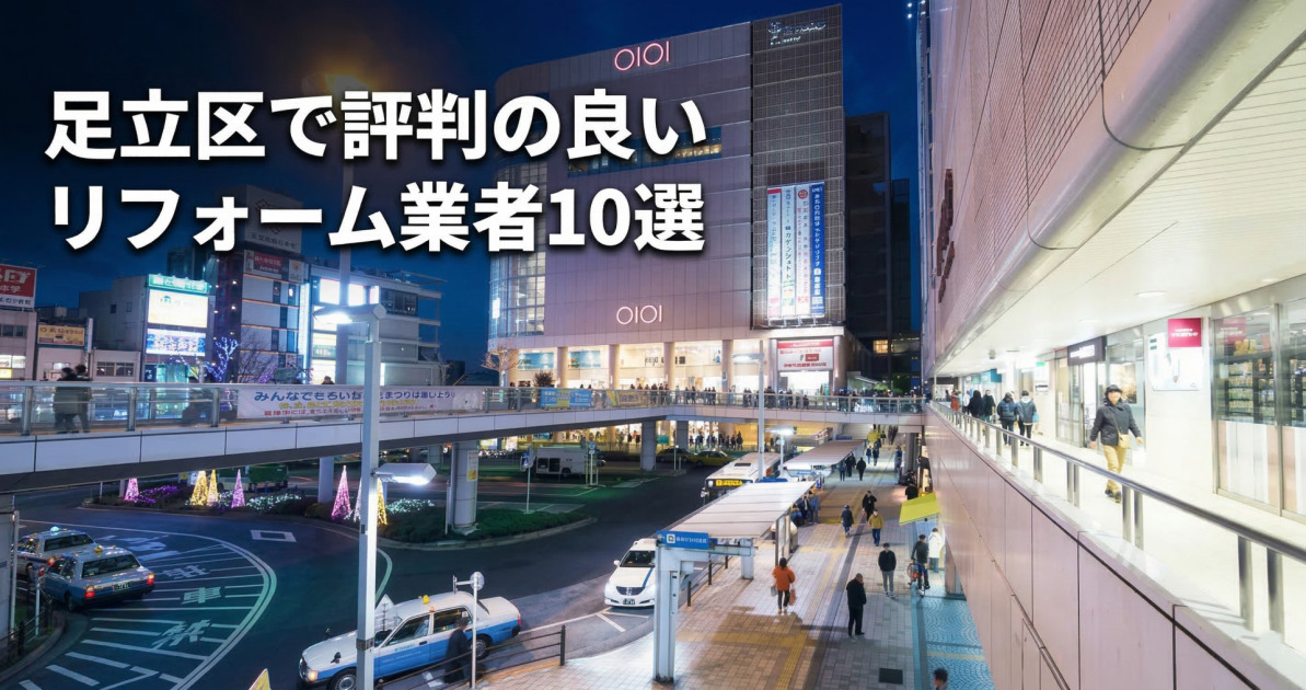 足立区