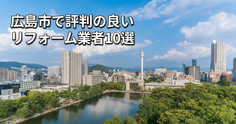 広島市で評判のリフォーム業者10選！口コミとおすすめの選び方を紹介