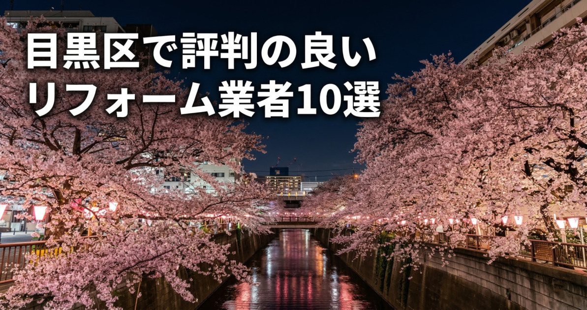 目黒区