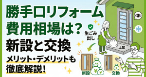 勝手口のリフォーム費用や工事価格の相場は？