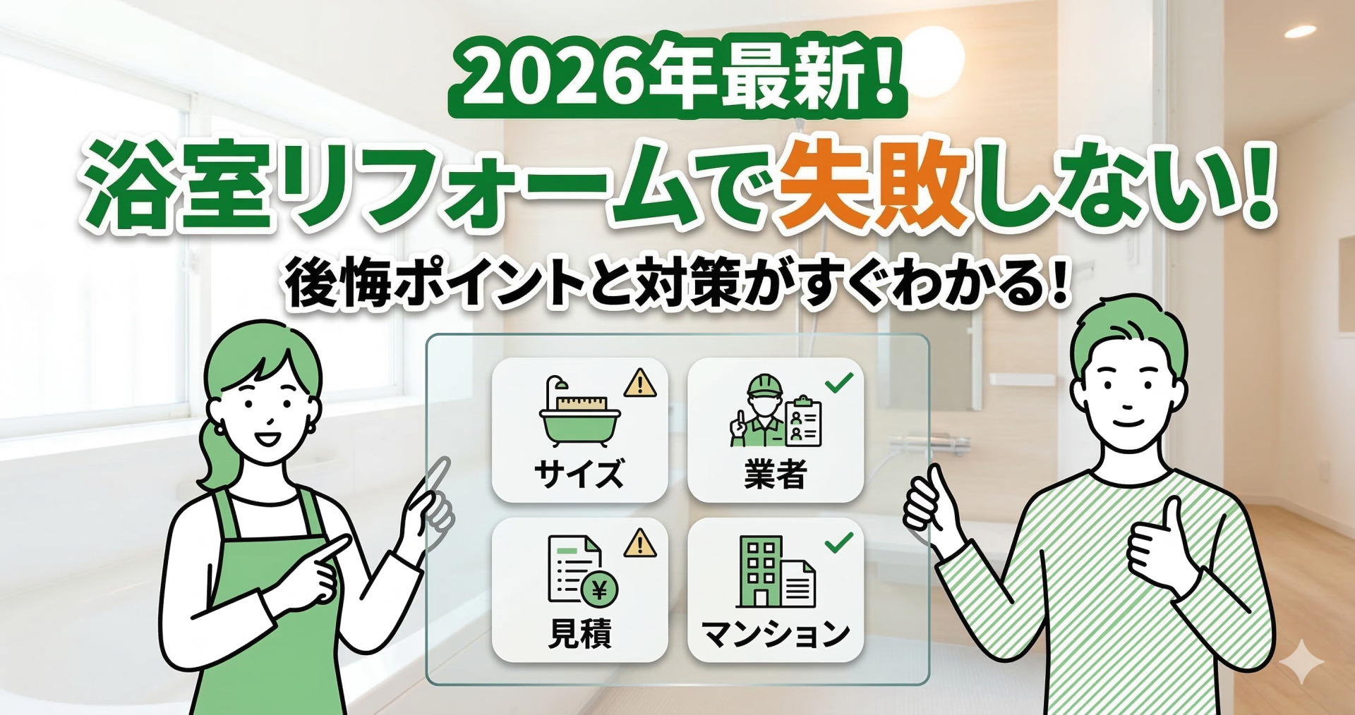 明るい浴室背景の前で、男女のイラストが「サイズ・業者・見積・マンション」の4項目を表示したボードを持ち、「2026年最新！浴室リフォームで失敗しない！後悔ポイントと対策がすぐわかる！」と書かれたサムネイル画像