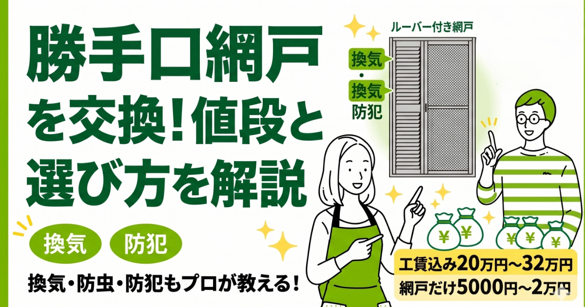 勝手口網戸の交換費用（工賃込み20～32万円、網戸だけ5000円～2万円）と選び方を、換気・防犯効果とともにプロが解説するハピすむの記事アイキャッチ画像。ルーバー付き網戸と人物のフラットイラスト。