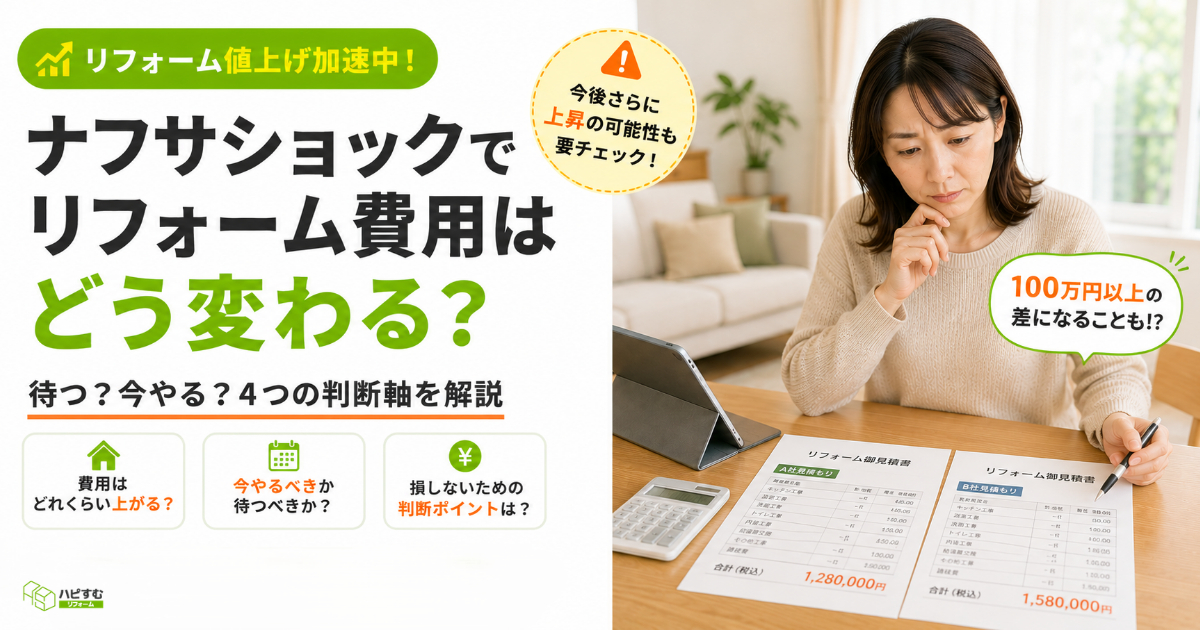 ナフサショックでリフォーム費用はどう変わる？2026年5月時点の影響と判断軸