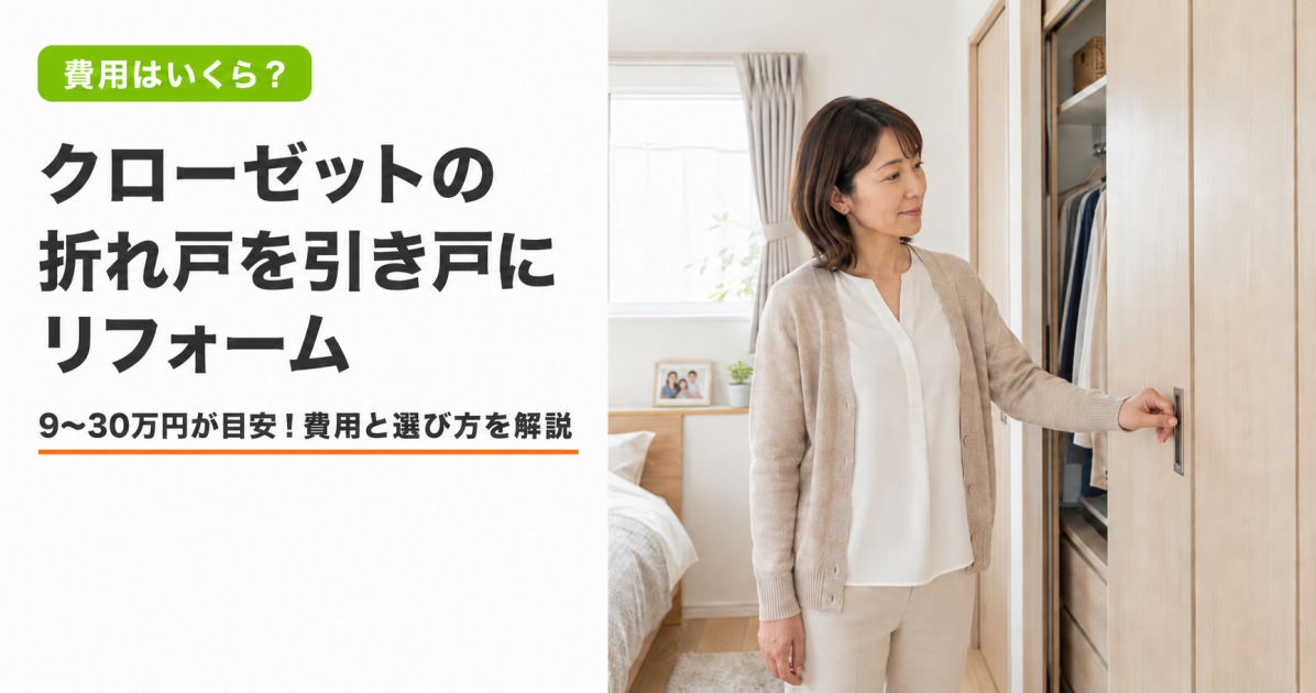 クローゼットを折れ戸から引き戸にリフォーム！費用や選び方・DIYなどを解説